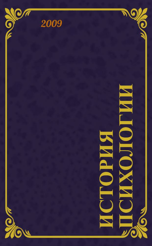 История психологии : учебное пособие
