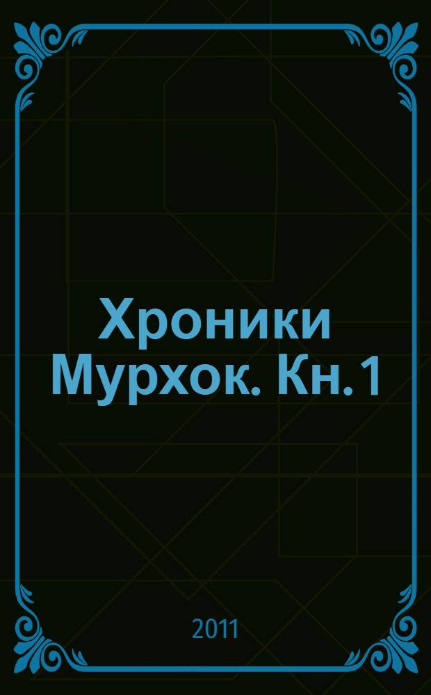 Хроники Мурхок. [Кн. 1] : Отравленный трон
