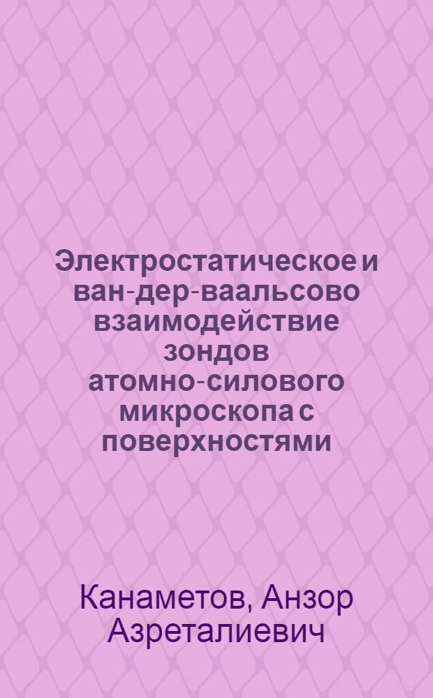 Электростатическое и ван-дер-ваальсово взаимодействие зондов атомно-силового микроскопа с поверхностями : автореферат диссертации на соискание ученой степени кандидата физико-математических наук : специальность 01.04.07 <Физика конденсированного состояния>