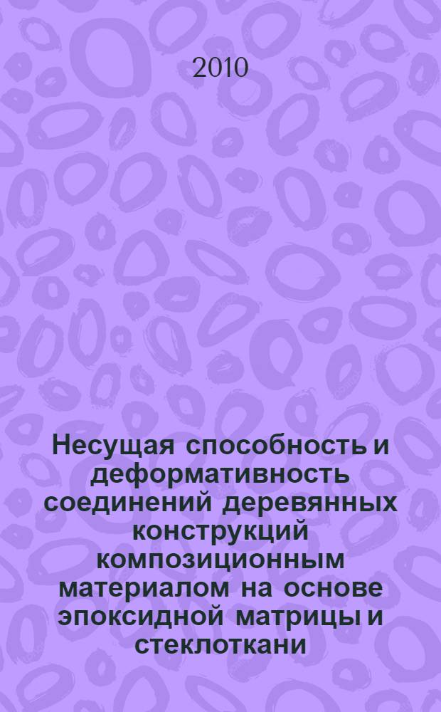 Несущая способность и деформативность соединений деревянных конструкций композиционным материалом на основе эпоксидной матрицы и стеклоткани : автореферат диссертации на соискание ученой степени кандидата технических наук : специальность 05.23.01 <Строительные конструкции, здания и сооружения>
