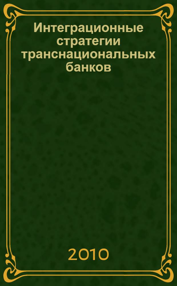 Интеграционные стратегии транснациональных банков: последствия глобального финансового кризиса : автореферат диссертации на соискание ученой степени кандидата экономических наук : специальность 08.00.14 <Мировая экономика> : специальность 08.00.10 <Финансы, денежное обращение и кредит>