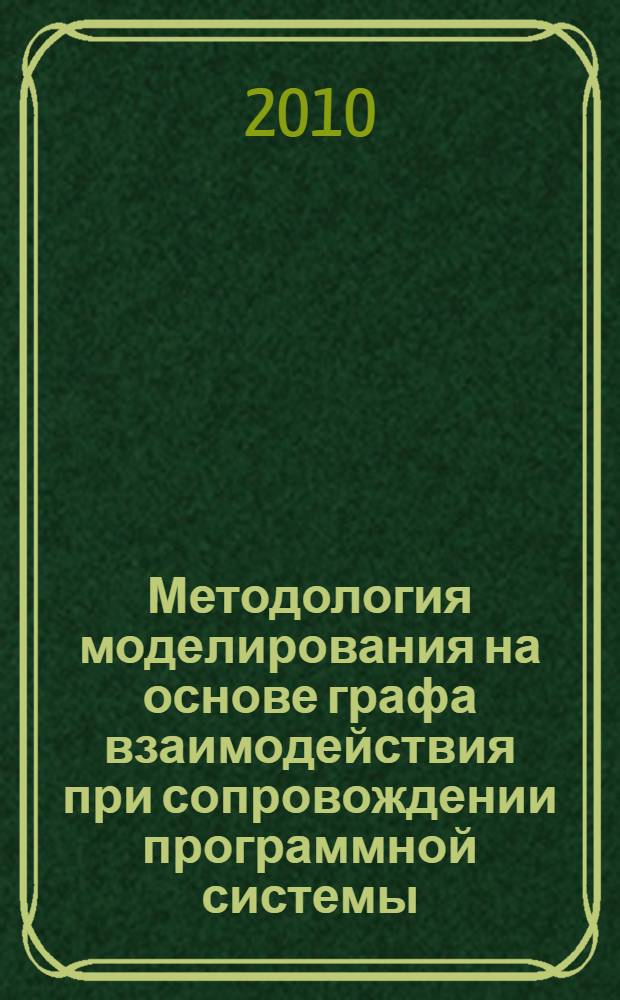 Методология моделирования на основе графа взаимодействия при сопровождении программной системы : автореферат диссертации на соискание ученой степени кандидата физико-математических наук : специальность 05.13.11 <Математическое и программное обеспечение вычислительных машин, комплексов и компьютерных сетей>