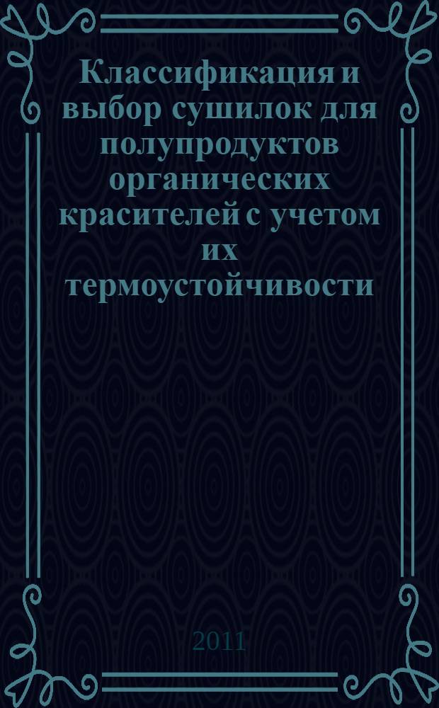 Классификация и выбор сушилок для полупродуктов органических красителей с учетом их термоустойчивости
