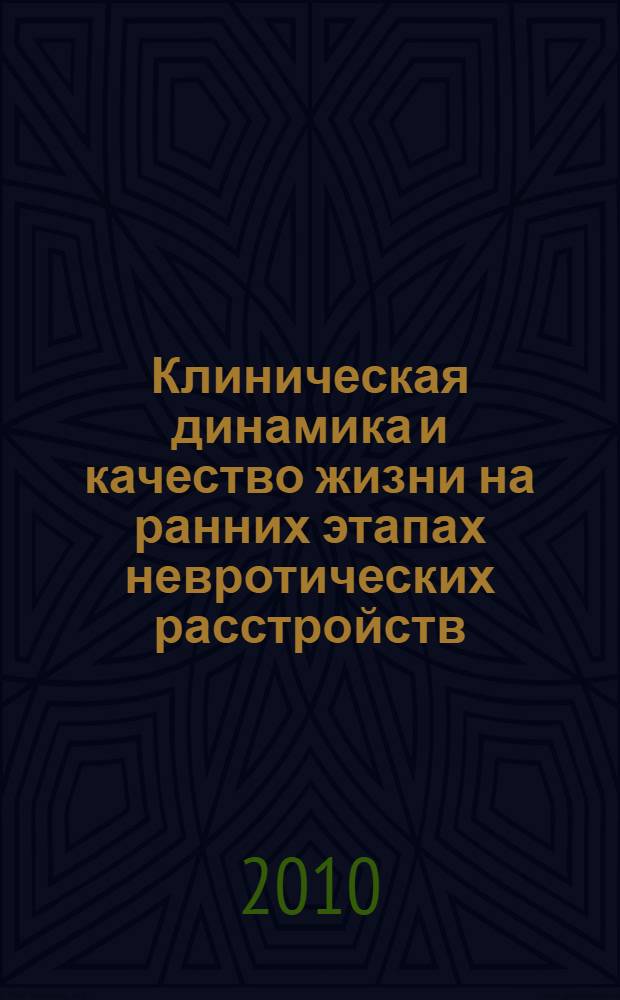Клиническая динамика и качество жизни на ранних этапах невротических расстройств : автореферат диссертации на соискание ученой степени кандидата медицинских наук : специальность 14.01.06 <Психиатрия>