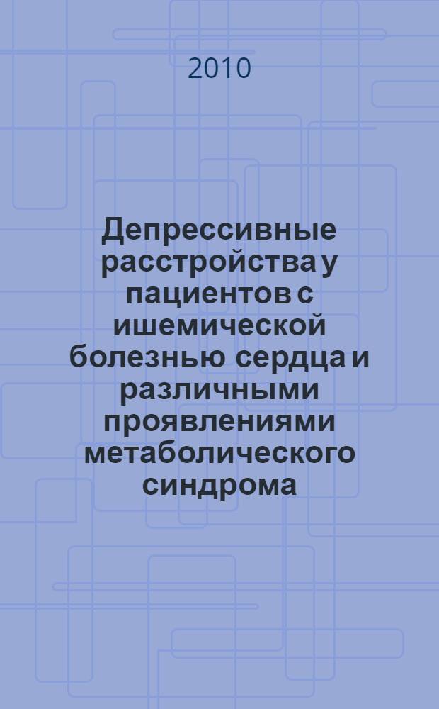 Депрессивные расстройства у пациентов с ишемической болезнью сердца и различными проявлениями метаболического синдрома : (клинический и реабилитационный аспекты) : автореферат диссертации на соискание ученой степени кандидата медицинских наук : специальность 14.01.06 <Психиатрия> : специальность 14.01.05 <Кардиология>