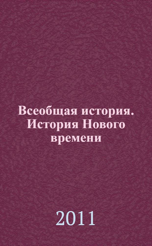 Всеобщая история. История Нового времени : учебник для общеобразовательных учреждений : 8 класс