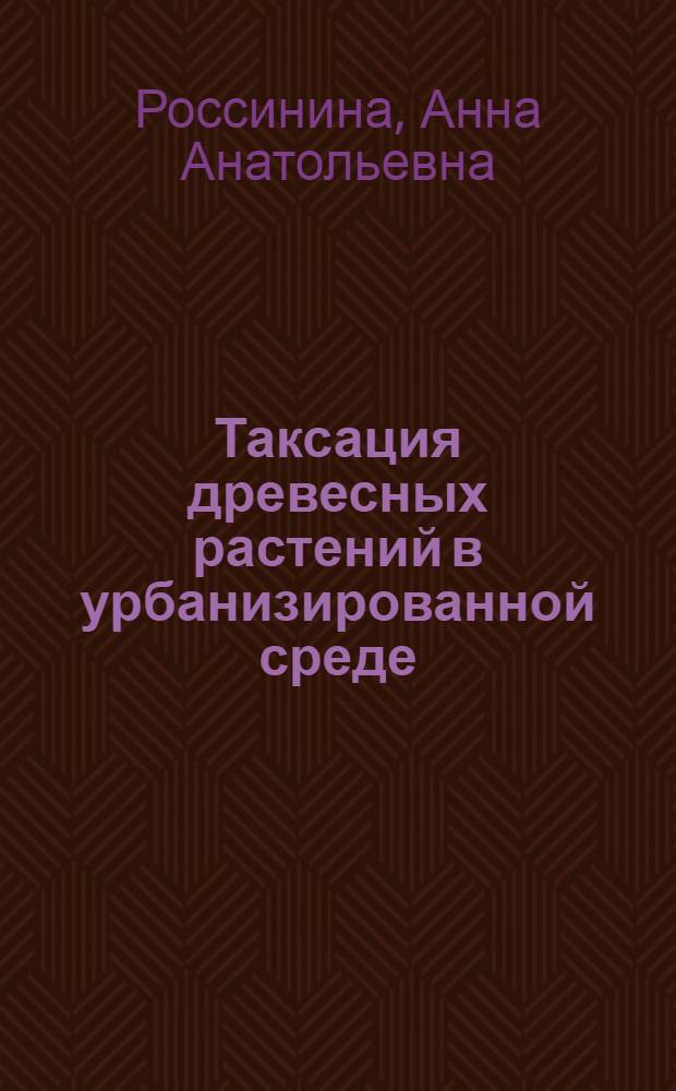 Таксация древесных растений в урбанизированной среде : (на примере г.Красноярска) : автореферат диссертации на соискание ученой степени кандидата сельскохозяйственных наук : специальность 06.03.02 <Лесоведение и лесоводство, лесоустройство и лесная таксация>