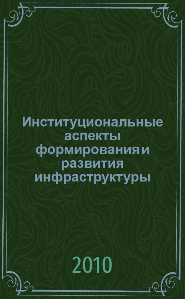 Институциональные аспекты формирования и развития инфраструктуры : автореферат диссертации на соискание ученой степени кандидата экономических наук : специальность 08.00.01 <Экономическая теория>