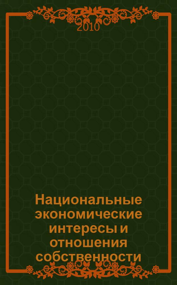 Национальные экономические интересы и отношения собственности