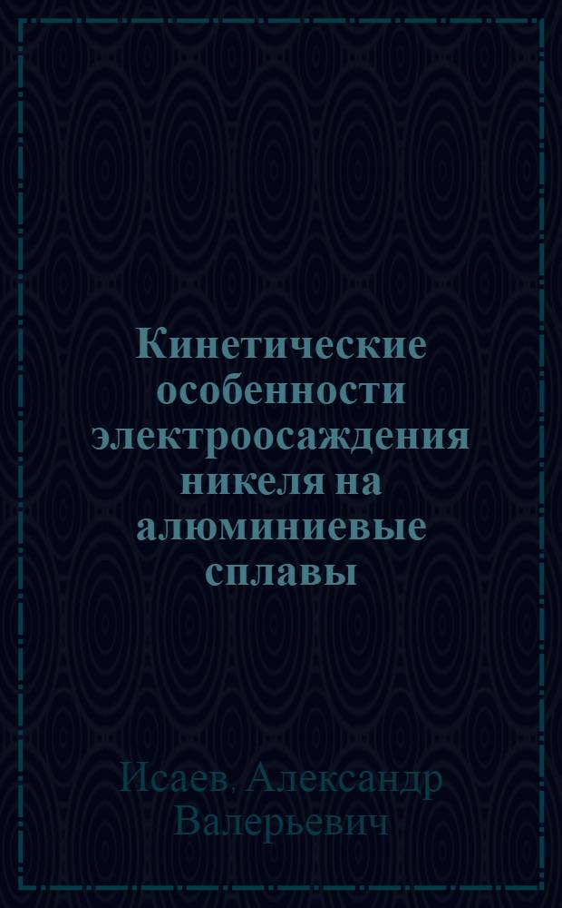 Кинетические особенности электроосаждения никеля на алюминиевые сплавы : автореферат диссертации на соискание ученой степени кандидата технических наук : специальность 02.00.04 <Физическая химия>