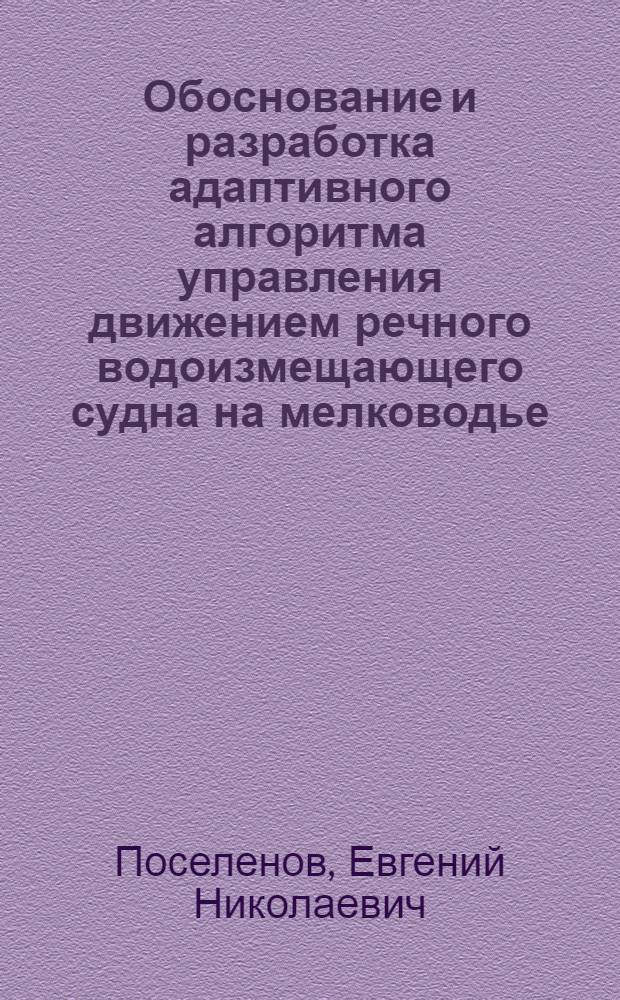 Обоснование и разработка адаптивного алгоритма управления движением речного водоизмещающего судна на мелководье : автореферат диссертации на соискание ученой степени кандидата технических наук : специальность 05.13.06 <Автоматизация и управление технологическими процессами и производствами по отраслям>
