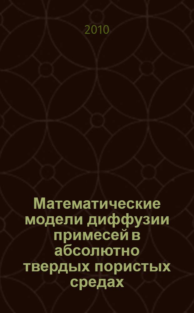 Математические модели диффузии примесей в абсолютно твердых пористых средах : автореферат диссертации на соискание ученой степени кандидата физико-математических наук : специальность 01.01.02 <Дифференциальные уравнения, динамические системы и оптимальное управление>