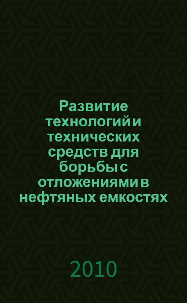 Развитие технологий и технических средств для борьбы с отложениями в нефтяных емкостях : автореферат диссертации на соискание ученой степени кандидата технических наук : специальность 07.00.10 <История науки и техники> : специальность 25.00.19 <Строительство и эксплуатация нефтегазопроводов, баз и хранилищ>