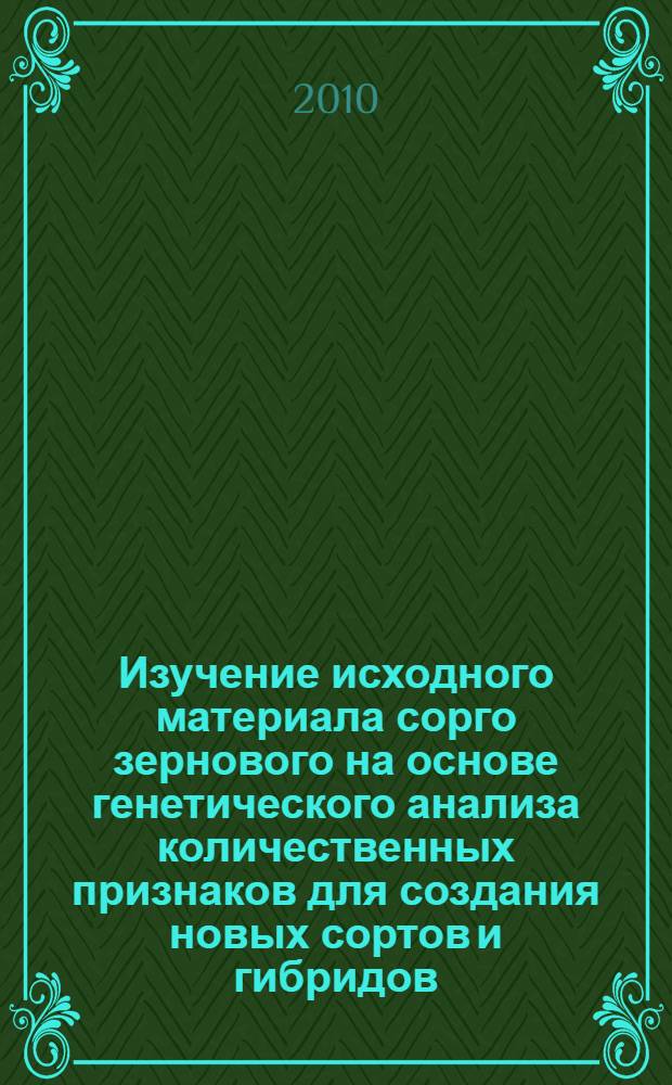 Изучение исходного материала сорго зернового на основе генетического анализа количественных признаков для создания новых сортов и гибридов : автореферат диссертации на соискание ученой степени кандидата сельскохозяйственных наук : специальность 06.01.05 <Селекция и семеноводство сельскохозяйственных растений>