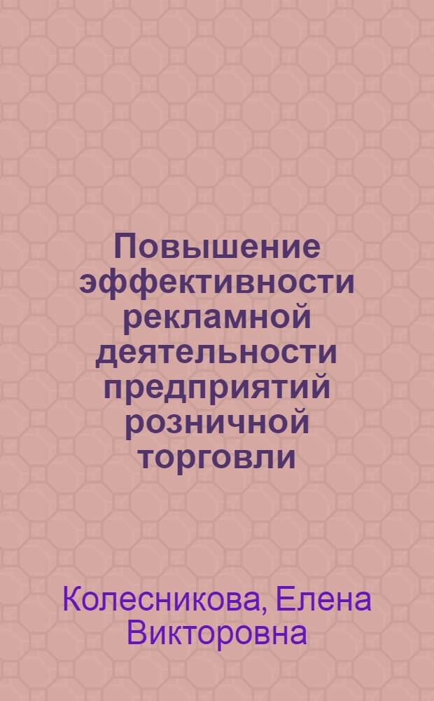 Повышение эффективности рекламной деятельности предприятий розничной торговли : автореферат диссертации на соискание ученой степени кандидата экономических наук : специальность 08.00.05 <Экономика и управление народным хозяйством по отраслям и сферам деятельности>