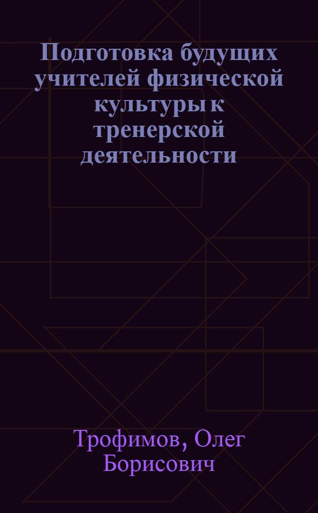 Подготовка будущих учителей физической культуры к тренерской деятельности (на примере спортивной гимнастики) : автореферат диссертации на соискание ученой степени кандидата педагогических наук : специальность 13.00.08 <Теория и методика профессионального образования>