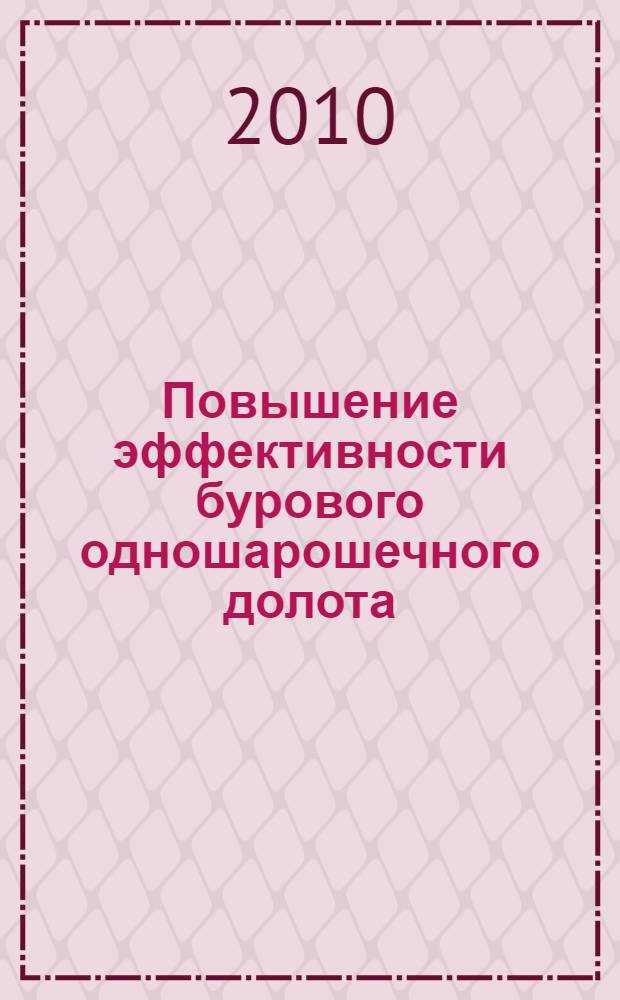Повышение эффективности бурового одношарошечного долота : автореферат диссертации на соискание ученой степени кандидата технических наук : специальность 05.05.06 <Горные машины>