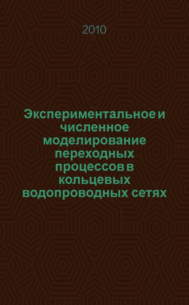 Экспериментальное и численное моделирование переходных процессов в кольцевых водопроводных сетях : автореферат диссертации на соискание ученой степени кандидата технических наук : специальность 05.23.16 <Гидравлика и инженерная гидрология>