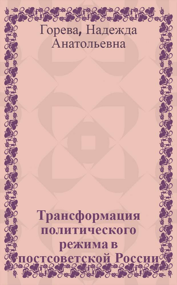 Трансформация политического режима в постсоветской России : автореферат диссертации на соискание ученой степени кандидата политических наук : специальность 23.00.02 <Политические институты, политические процессы и технологии>