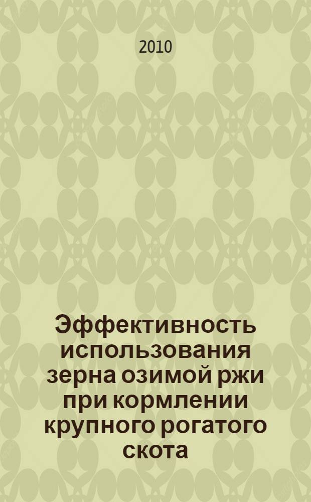 Эффективность использования зерна озимой ржи при кормлении крупного рогатого скота : автореферат диссертации на соискание ученой степени кандидата сельскохозяйственных наук : специальность 06.02.08 <Кормопроизводство, кормление сельскохозяйственных животных и технология кормов>