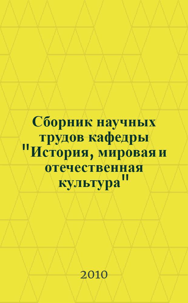 Сборник научных трудов кафедры "История, мировая и отечественная культура" : (к 90-летию БНТУ)