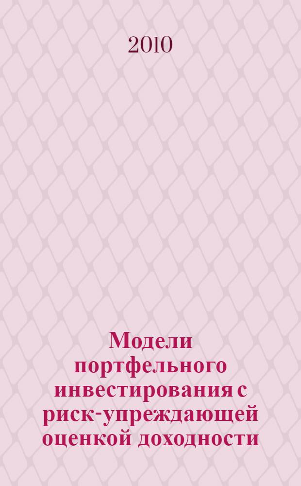 Модели портфельного инвестирования с риск-упреждающей оценкой доходности : автореферат диссертации на соискание ученой степени кандидата экономических наук : специальность 08.00.13 <Математические и инструментальные методы экономики>