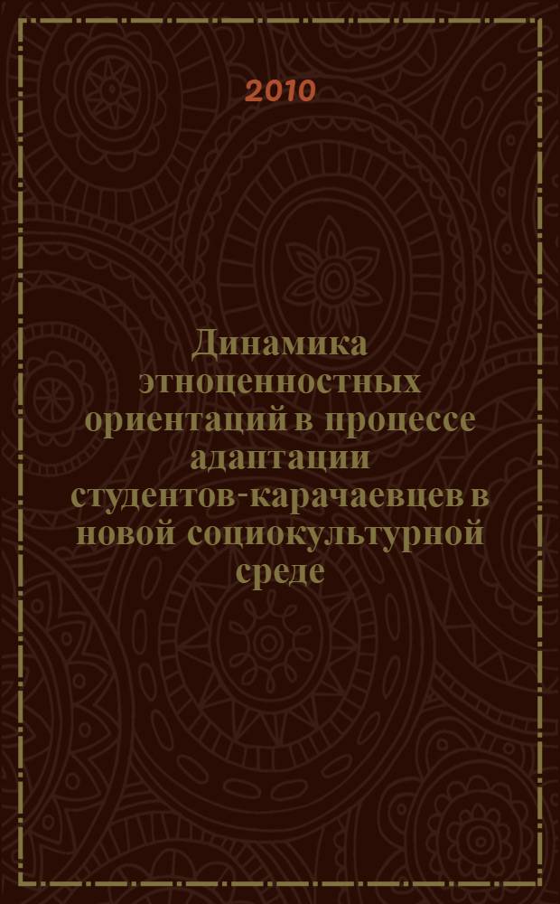 Динамика этноценностных ориентаций в процессе адаптации студентов-карачаевцев в новой социокультурной среде : автореферат диссертации на соискание ученой степени кандидата психологических наук : специальность 19.00.05 <Социальная психология>
