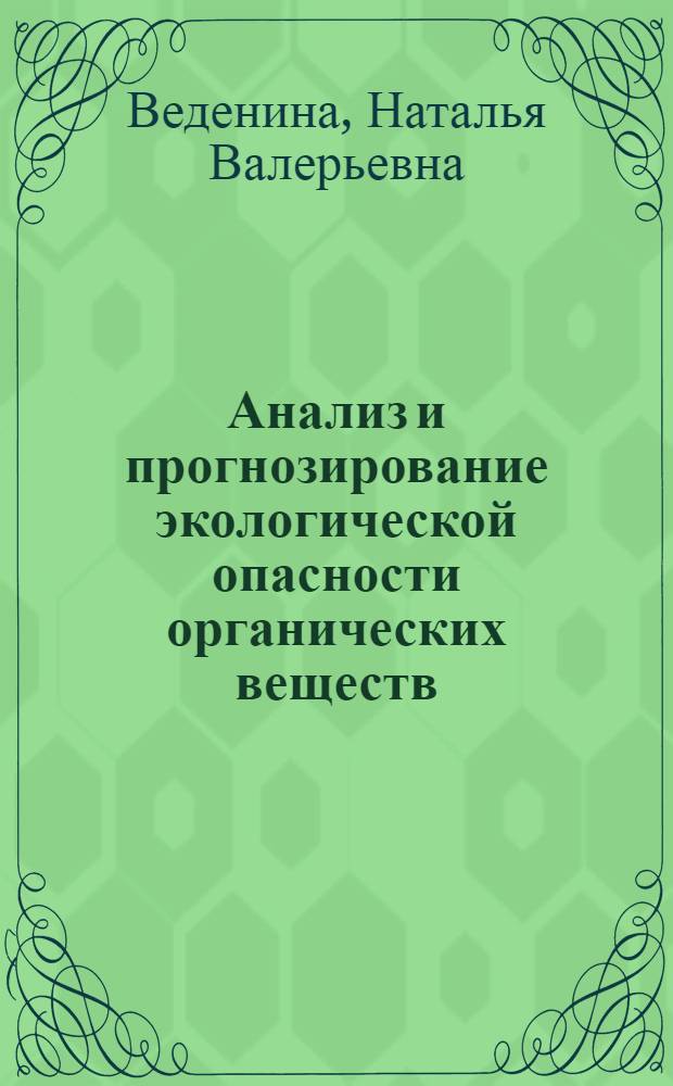 Анализ и прогнозирование экологической опасности органических веществ : автореферат диссертации на соискание ученой степени кандидата технических наук : специальность 05.13.01 <Системный анализ, управление и обработка информации по отраслям>