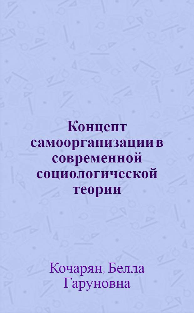 Концепт самоорганизации в современной социологической теории : на примере социологических исследований предпринимательства : автореферат диссертации на соискание ученой степени кандидата социологических наук : специальность 22.00.01 <Теория, методология и история социологии>