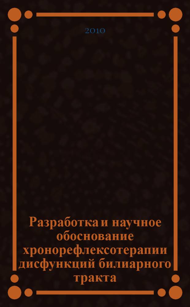 Разработка и научное обоснование хронорефлексотерапии дисфункций билиарного тракта : автореферат диссертации на соискание ученой степени кандидата медицинских наук : специальность 14.03.11 <Восстановительная медицина, спортивная медицина, курортология и физиотерапия>
