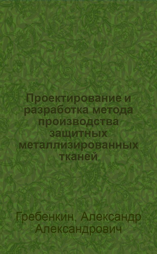 Проектирование и разработка метода производства защитных металлизированных тканей : автореферат диссертации на соискание ученой степени кандидата технических наук : специальность 05.19.02 <Технология и первичная обработка текстильных материалов и сырья>