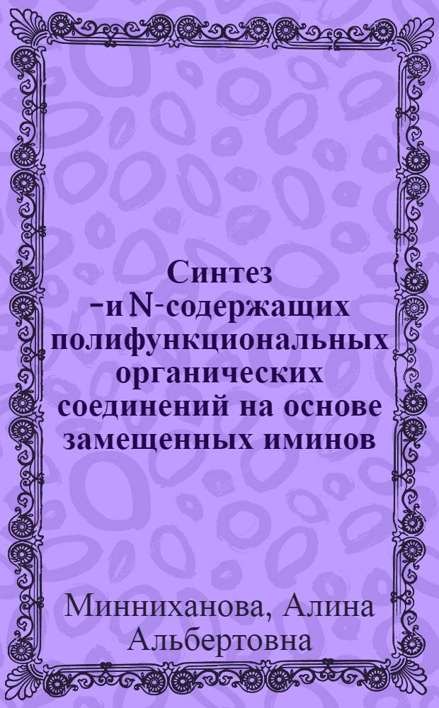 Синтез P- и N-содержащих полифункциональных органических соединений на основе замещенных иминов : автореферат диссертации на соискание ученой степени кандидата химических наук : специальность 02.00.03 <Органическая химия>
