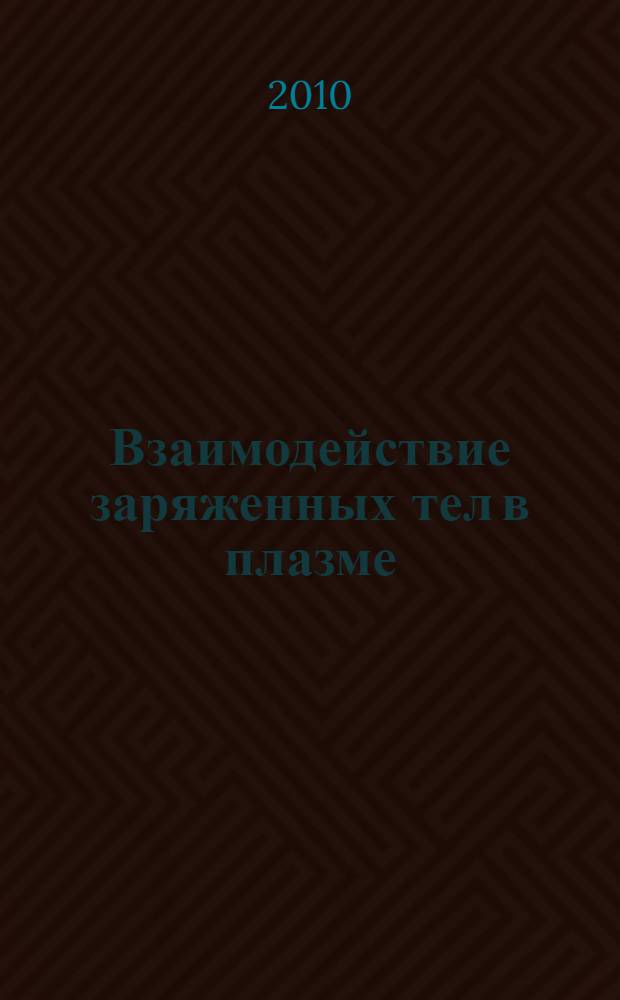 Взаимодействие заряженных тел в плазме : автореферат диссертации на соискание ученой степени кандидата физико-математических наук : специальность 01.02.05 <Механика жидкости, газа и плазмы>