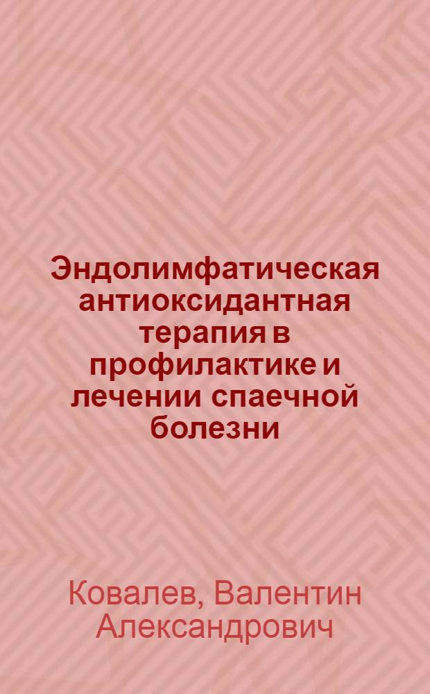 Эндолимфатическая антиоксидантная терапия в профилактике и лечении спаечной болезни : автореферат диссертации на соискание ученой степени кандидата медицинских наук : специальность 14.01.17 <Хирургия>