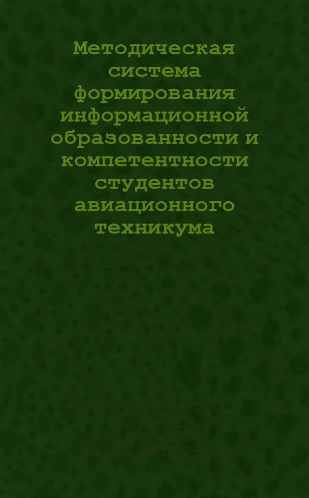 Методическая система формирования информационной образованности и компетентности студентов авиационного техникума : автореферат диссертации на соискание ученой степени кандидата педагогических наук : специальность 13.00.08 <Теория и методика профессионального образования>