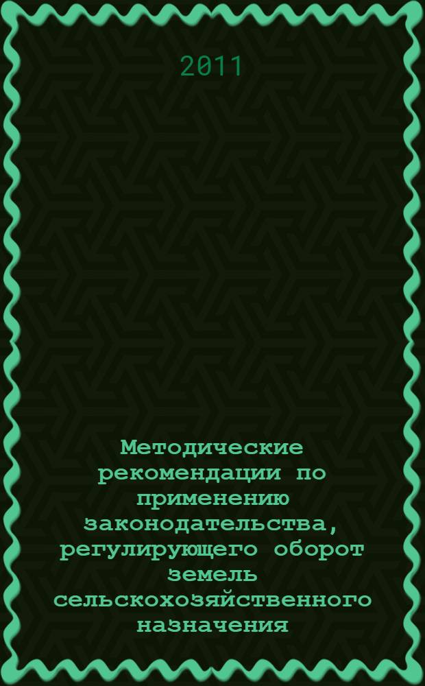 Методические рекомендации по применению законодательства, регулирующего оборот земель сельскохозяйственного назначения