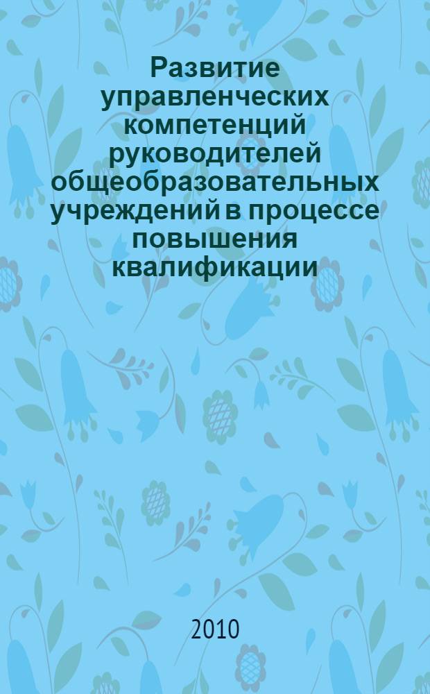 Развитие управленческих компетенций руководителей общеобразовательных учреждений в процессе повышения квалификации : автореферат диссертации на соискание ученой степени кандидата педагогических наук : специальность 13.00.08 <Теория и методика профессионального образования>