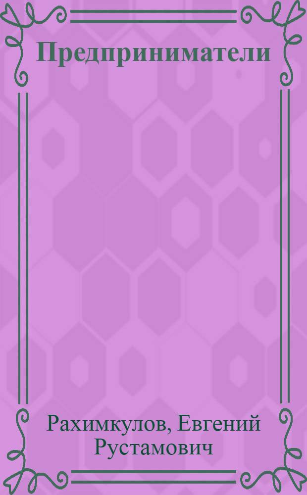 Предприниматели : для детей младшего и среднего школьного возраста