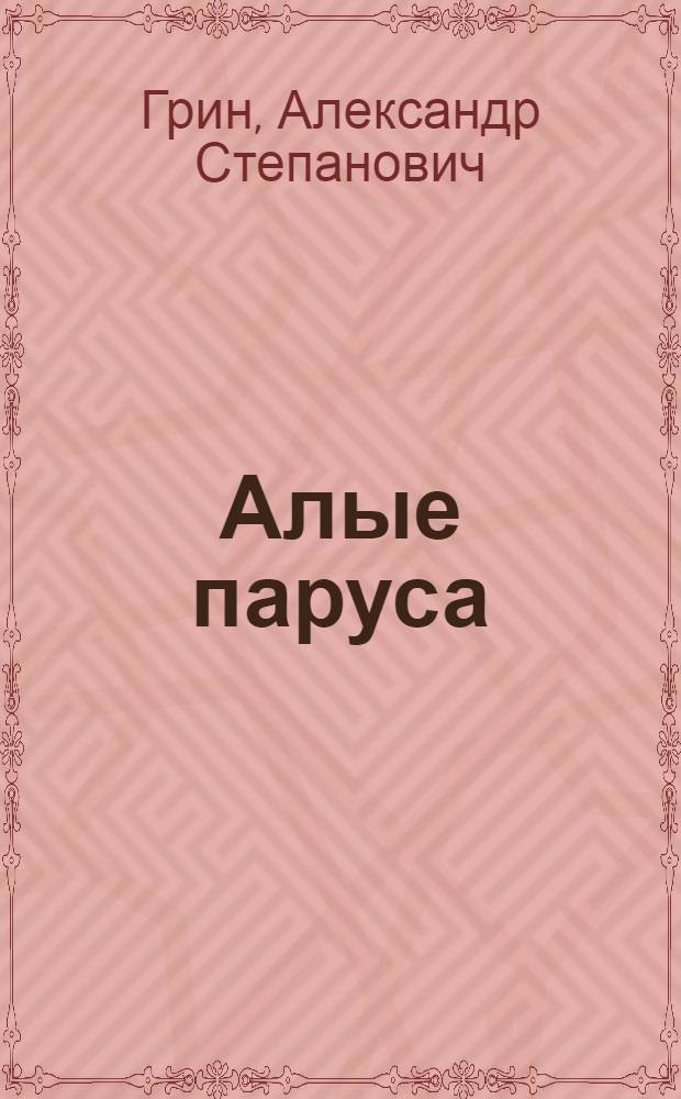 Алые паруса : сборник