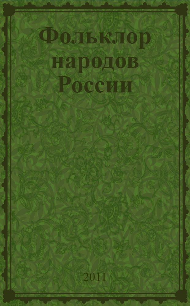 Фольклор народов России : в 2 т