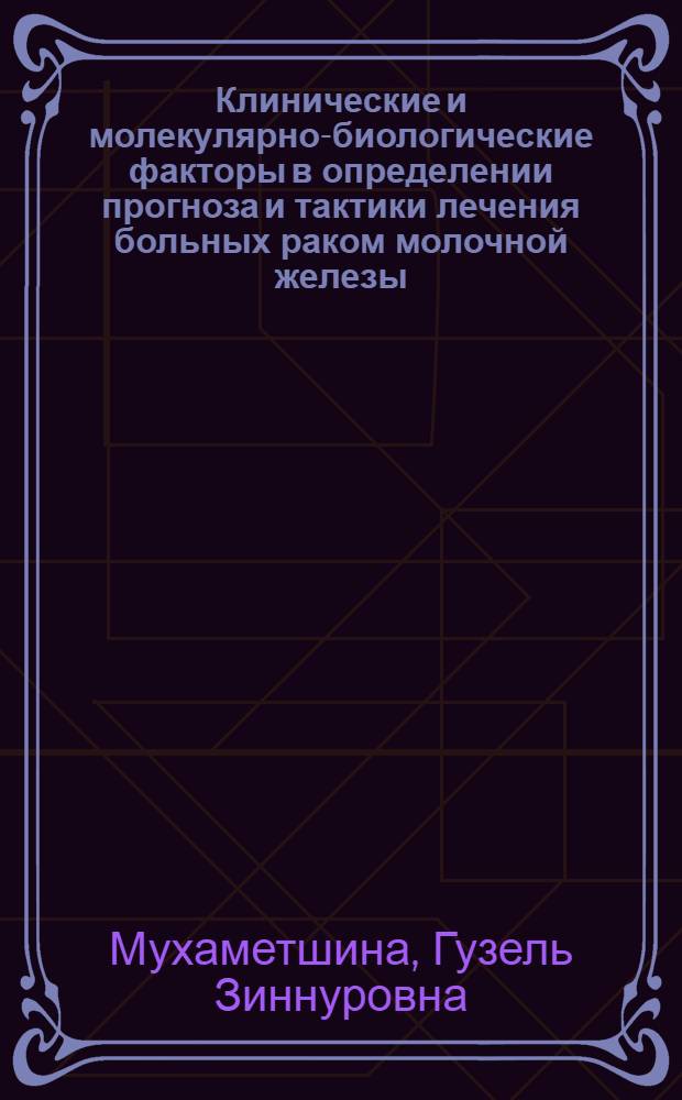 Клинические и молекулярно-биологические факторы в определении прогноза и тактики лечения больных раком молочной железы : автореферат диссертации на соискание ученой степени кандидата медицинских наук : специальность 14.01.12 <Онкология>