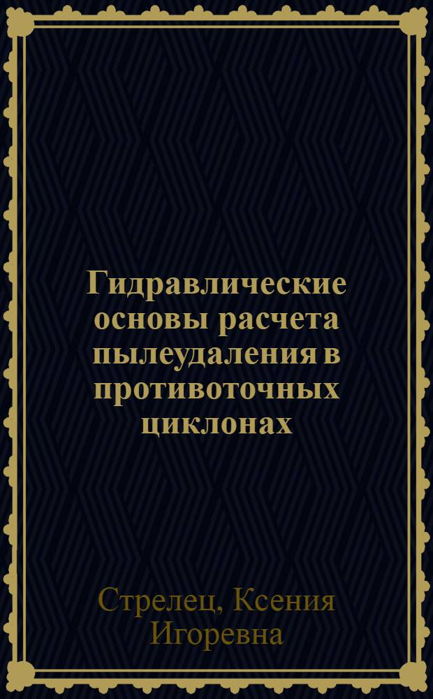 Гидравлические основы расчета пылеудаления в противоточных циклонах : автореферат диссертации на соискание ученой степени кандидата технических наук : специальность 05.23.16 <Гидравлика и инженерная гидрология>