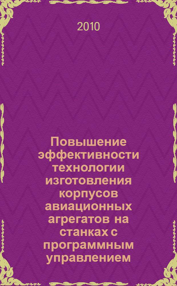 Повышение эффективности технологии изготовления корпусов авиационных агрегатов на станках с программным управлением : автореферат диссертации на соискание ученой степени кандидата технических наук : специальность 05.02.08 <Технология машиностроения>