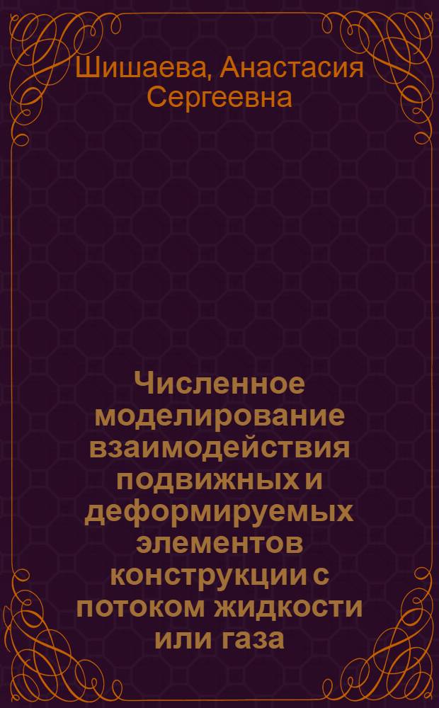 Численное моделирование взаимодействия подвижных и деформируемых элементов конструкции с потоком жидкости или газа : автореферат диссертации на соискание ученой степени кандидата физико-математических наук : специальность 05.13.18 <Математическое моделирование, численные методы и комплексы программ>