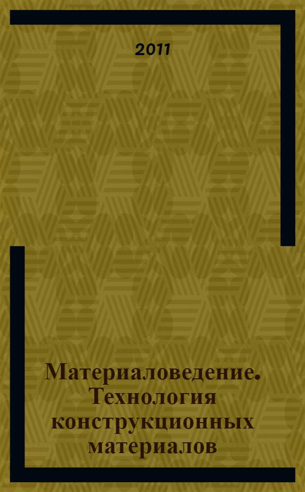 Материаловедение. Технология конструкционных материалов : курс лекций : для студентов направления 140200.62 "Электроэнергетика"