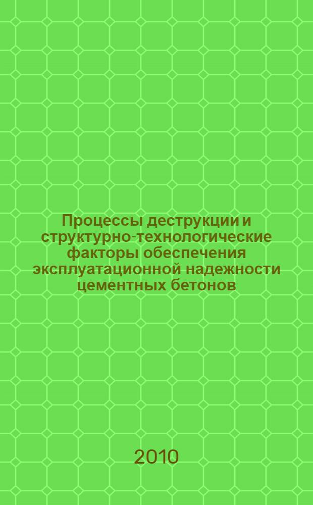 Процессы деструкции и структурно-технологические факторы обеспечения эксплуатационной надежности цементных бетонов : автореферат диссертации на соискание ученой степени кандидата технических наук : специальность 05.23.05 <Строительные материалы и изделия>
