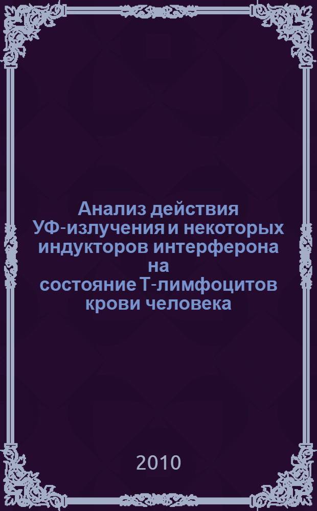 Анализ действия УФ-излучения и некоторых индукторов интерферона на состояние Т-лимфоцитов крови человека : автореферат диссертации на соискание ученой степени кандидата биологических наук : специальность 03.01.02 <Биофизика>