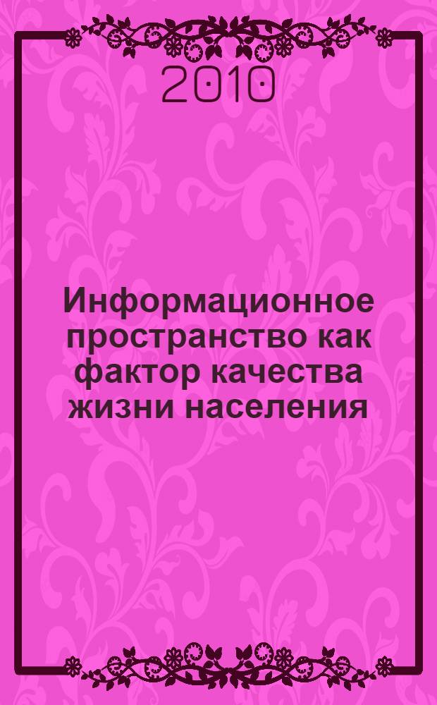 Информационное пространство как фактор качества жизни населения : автореферат диссертации на соискание ученой степени кандидата социологических наук : специальность 22.00.04 <Социальная структура, социальные институты и процессы>