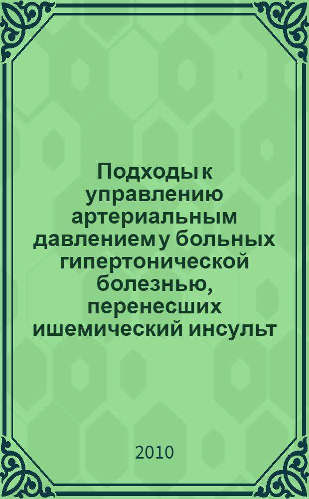 Подходы к управлению артериальным давлением у больных гипертонической болезнью, перенесших ишемический инсульт : автореферат диссертации на соискание ученой степени кандидата медицинских наук : специальность 14.01.05 <Кардиология>