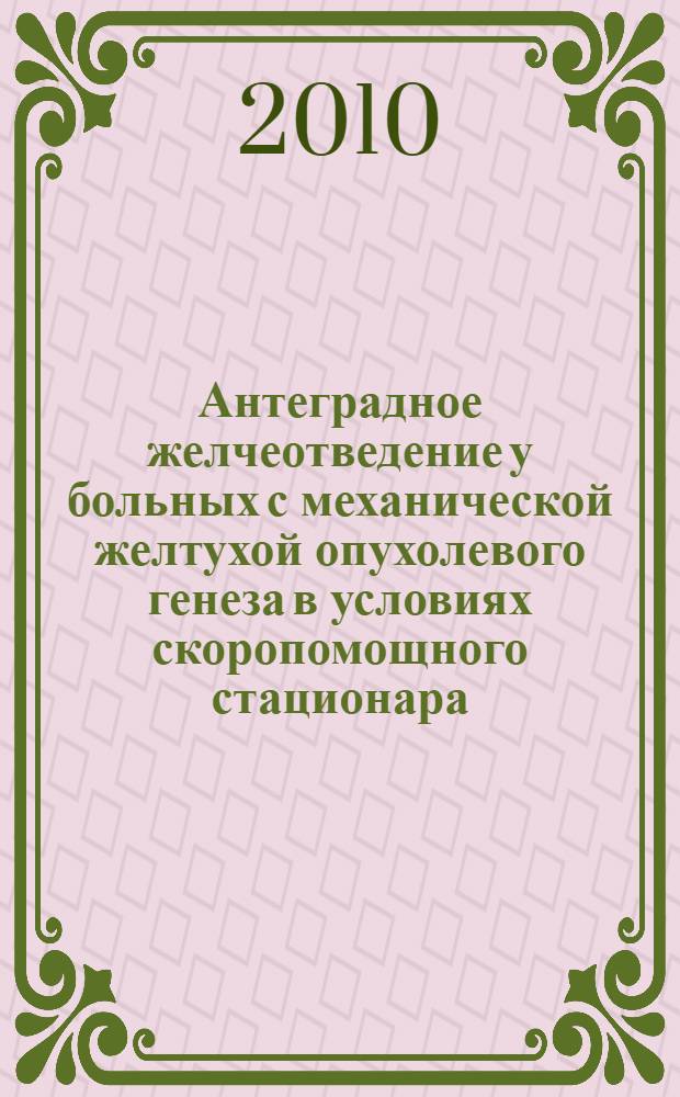 Антеградное желчеотведение у больных с механической желтухой опухолевого генеза в условиях скоропомощного стационара : автореферат диссертации на соискание ученой степени кандидата медицинских наук : специальность 14.01.17 <Хирургия> : специальность 14.01.13 <Лучевая диагностика, лучевая терапия>